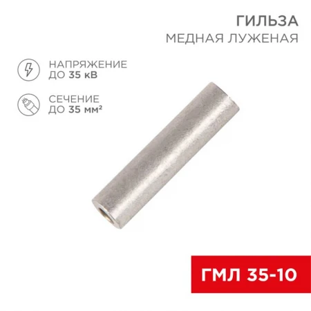 Гильза медная луженая ГМЛ 35-10 (35мм² - Ø10мм) ГОСТ 23469.3-79 (в упак. 50 шт.) REXANT 07-5357-2