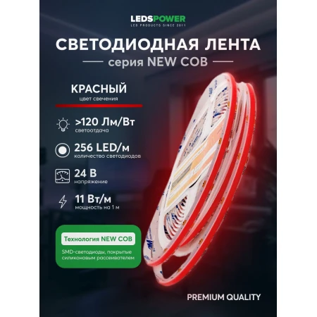Светодиодная лента LEDS POWER NEW COB 256/м (11Вт/м) 24В красная 006345